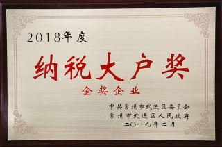 常寶股份榮獲“工業(yè)五星級企業(yè)”、“納稅金獎”等多項大獎240.png